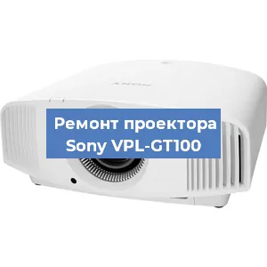 Ремонт проектора Sony VPL-GT100 в Челябинске